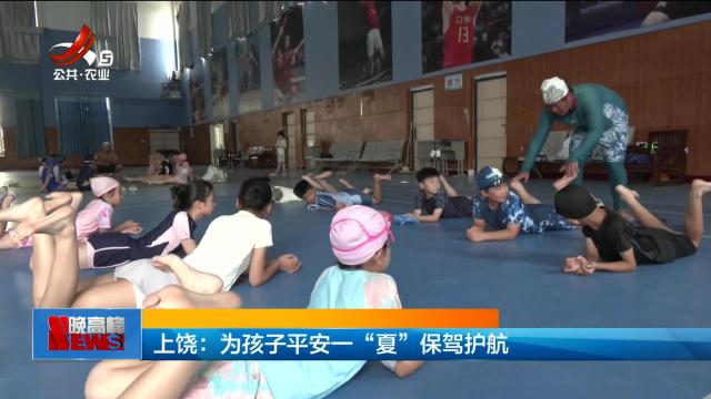 上饶：为孩子平安一“夏”保驾护航