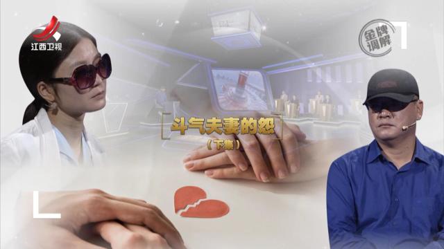 金牌调解20250714 斗气夫妻的怨（下）
