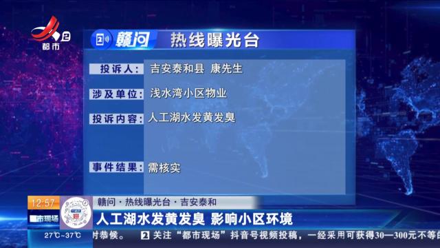 【赣问·热线曝光台】吉安泰和：人工湖水发黄发臭 影响小区环境