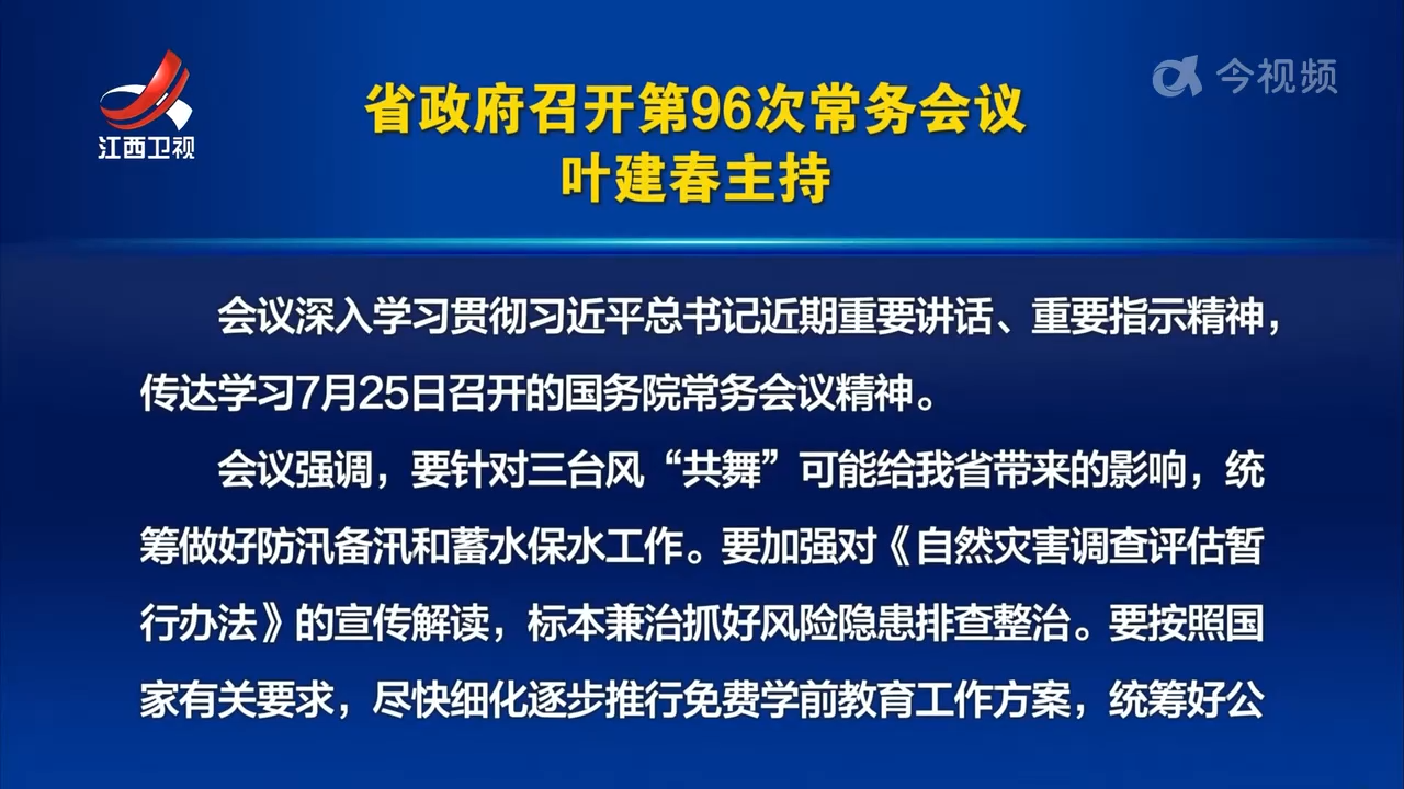 省政府召开第96次常务会议 叶建春主持