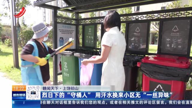 【赣闻天下】上饶铅山：烈日下的“守桶人” 用汗水换来小区无“一丝异味”