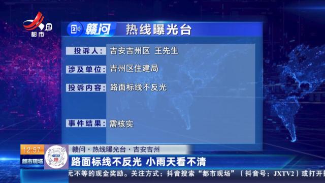 【赣问·热线曝光台】吉安吉州：路面标线不反光 小雨天看不清