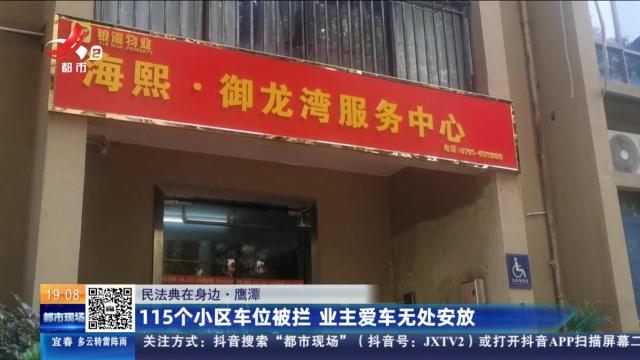 【民法典在身边】鹰潭：115个小区车位被拦 业主爱车无处安放