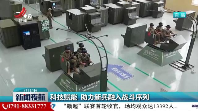 科技赋能 助力新兵融入战斗序列