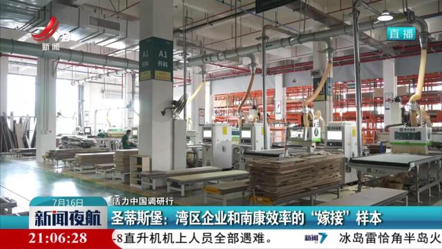 【活力中国调研行】圣蒂斯堡：湾区企业和南康效率的“嫁接”样本
