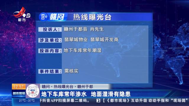 【赣问·热线曝光台】赣州于都：地下车库常年渗水 地面湿滑有隐患