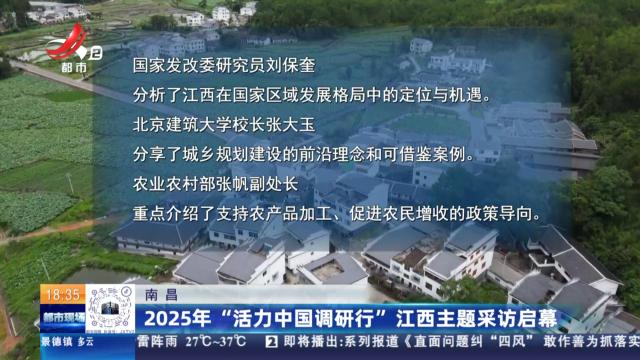 南昌：2025年“活力中国调研行”江西主题采访启幕