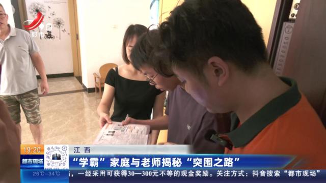 江西：“学霸”家庭与老师揭秘“突围之路”