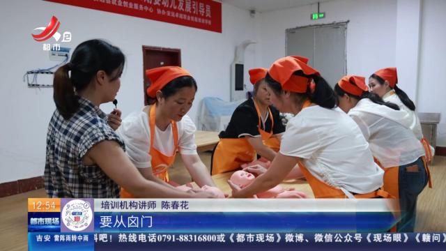 【赣闻天下】赣州安远：精准培训服务“一老一小” 90后育婴员月入上万