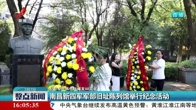 【纪念全民族抗战爆发88周年】南昌新四军军部旧址陈列馆举行纪念活动