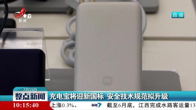 充电宝将迎新国标 安全技术规范拟升级