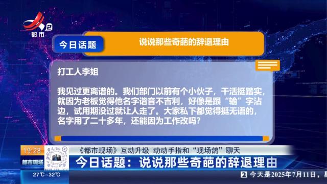 【《都市现场》互动升级 动动手指和“现场鸽”聊天】今日话题：说说那些奇葩的辞退理由