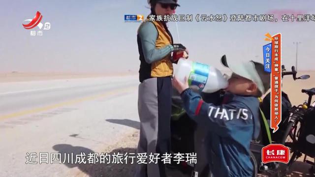 今日关注：环球旅行未成“神童” “普通孩子”为何依然动人？