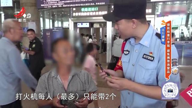 出行提醒：提前检查行李箱 避免携带违禁品