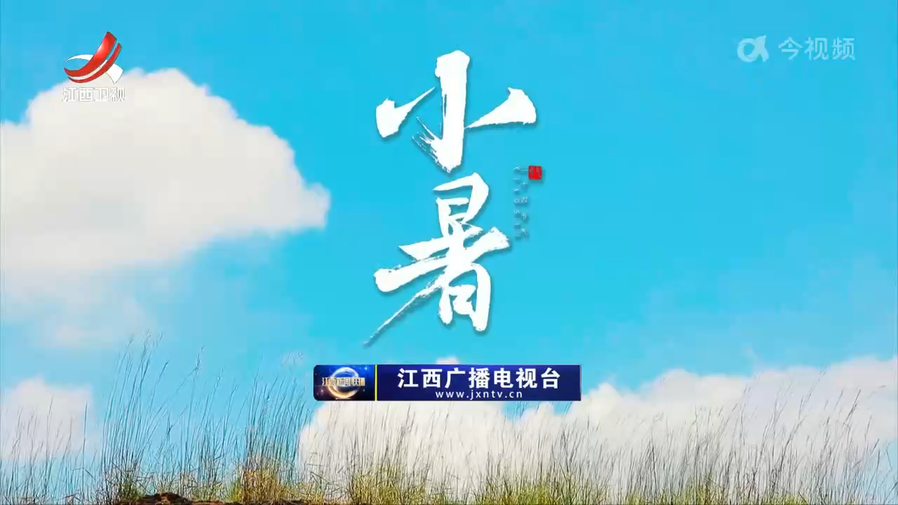 【文化中国行】二十四节气·小暑