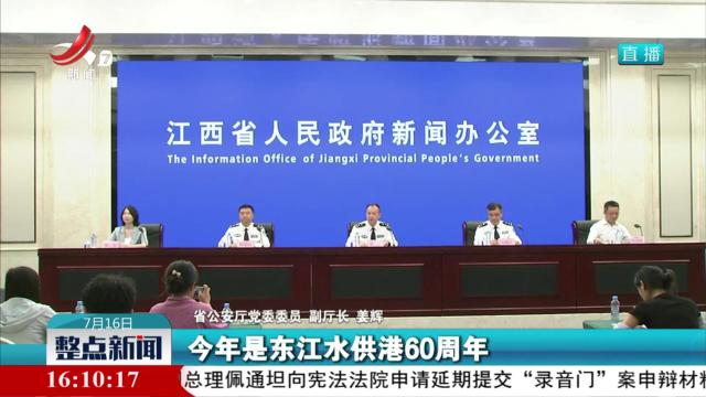 2025年江西公安特警“同饮一江水·共护东江源”拉动演练活动新闻发布会举行