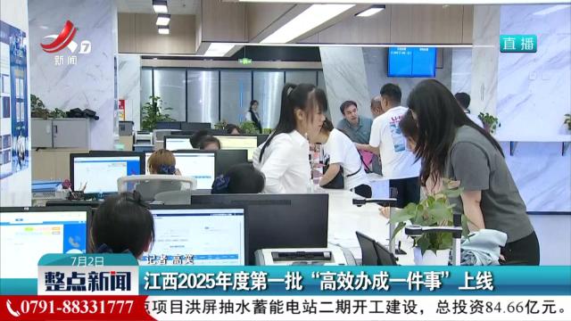 江西2025年度第一批“高效办成一件事”上线