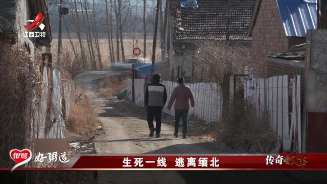 传奇故事20250731 生死一线 逃离缅北