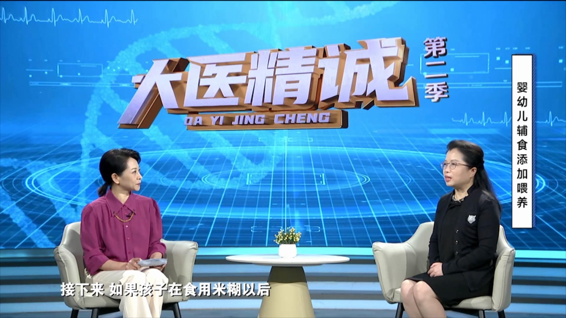 大医精诚20250712 婴幼儿辅食添加喂养