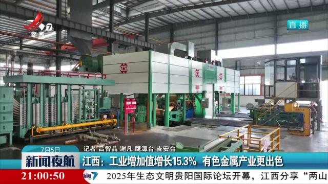 江西：工业增加值增长15.3% 有色金属产业更出色