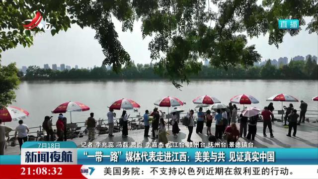 “一带一路”媒体代表走进江西：美美与共 见证真实中国