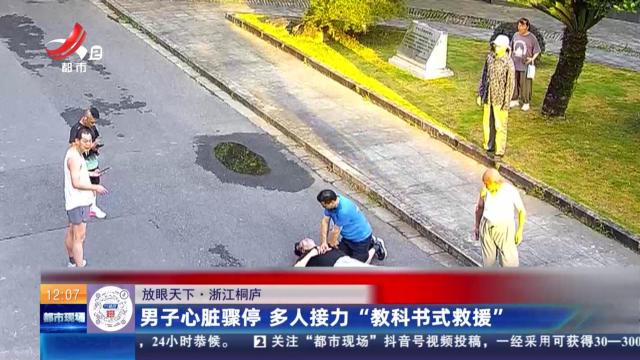 【放眼天下】浙江桐庐：男子心脏骤停 多人接力“教科书式救援”