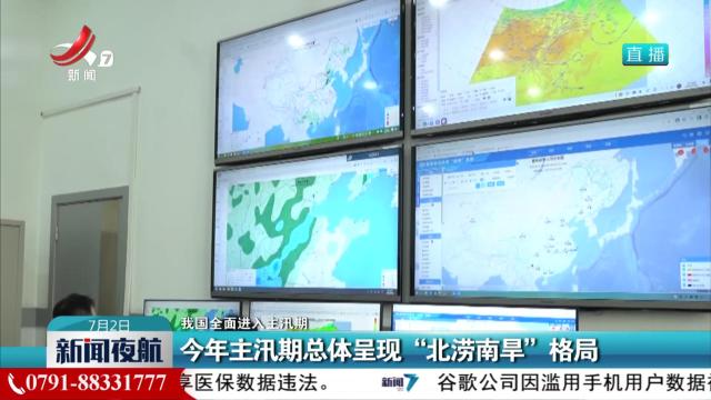 【我国全面进入主汛期】今年主汛期总体呈现“北涝南旱”格局