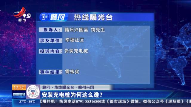 【赣问·热线曝光台】赣州兴国：安装充电桩为何这么难？