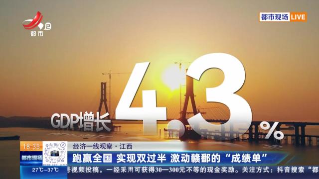 【经济一线观察】江西：跑赢全国 实现双过半 激动赣鄱的“成绩单”