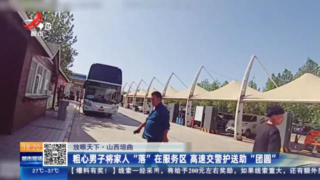 【放眼天下】山西垣曲：粗心男子将家人“落”在服务区 高速交警护送助“团圆”