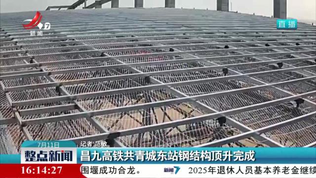 昌九高铁共青城东站钢结构顶升完成