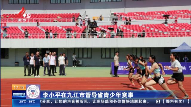 李小平在九江市督导省青少年赛事