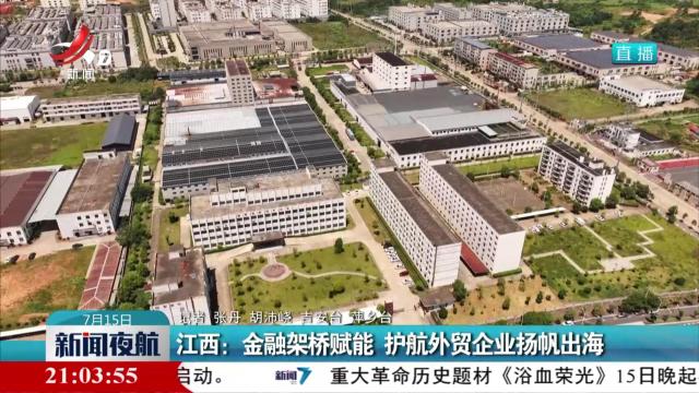 江西：金融架桥赋能 护航外贸企业扬帆出海