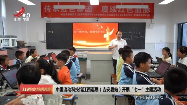 中国流动科技馆江西巡展（吉安县站）开展“七一”主题活动