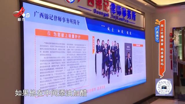 广西南宁：网上吐槽商家 构成侵权吗？