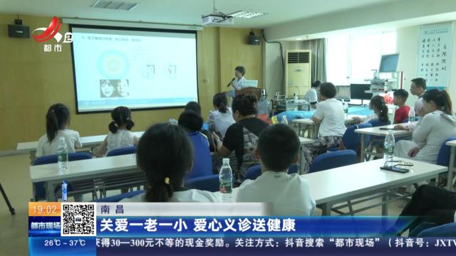 南昌：关爱一老一小 爱心义诊送健康