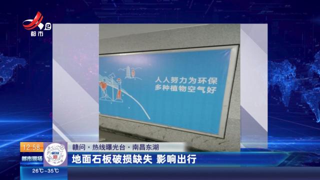 【赣问·热线曝光台】南昌东湖：地面石板破损缺失 影响出行