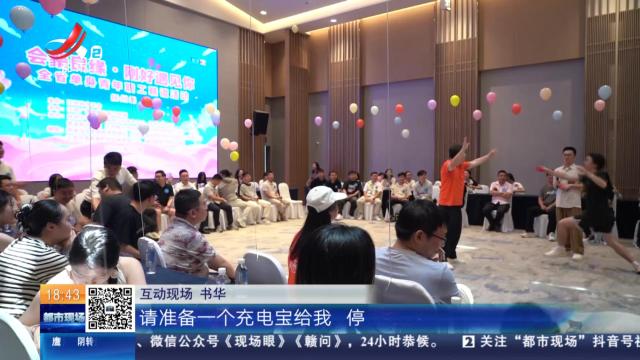【都市放心爱】抚州资溪：牵手成功率又创新高！ “会聚良缘”抚州场 唯美资溪促良缘！