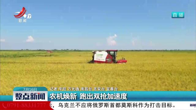 农机焕新 跑出双抢加速度