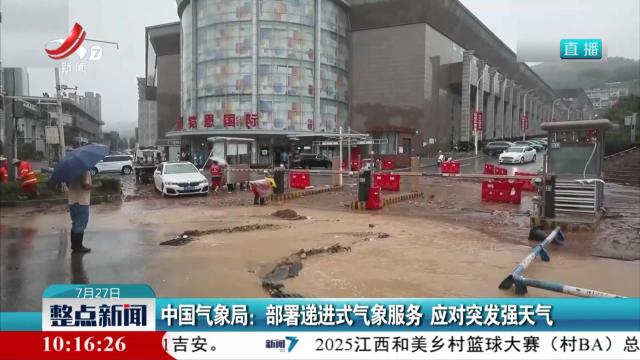 中国气象局：部署递进式气象服务 应对突发强天气