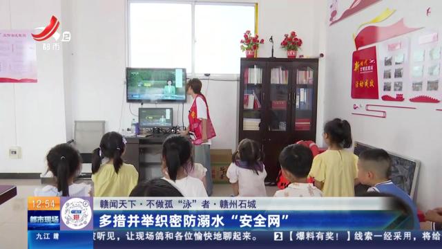 【赣闻天下·不做孤“泳”者】赣州石城：多措并举织密防溺水“安全网”