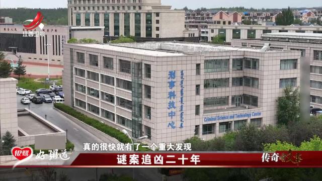 传奇故事20250707 谜案追凶二十年