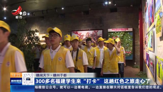 【赣闻天下】赣州于都：300多名福建学生来“打卡” 这趟红色之旅走心了