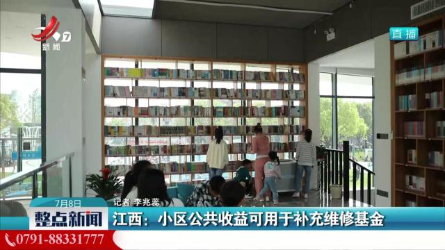 江西：小区公共收益可用于补充维修基金