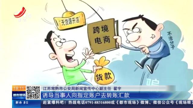 【放眼天下】江苏常熟：“0元开店”不靠谱 诈骗钱财才是真