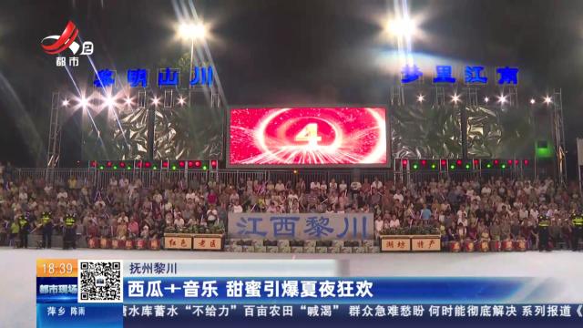 抚州黎川：西瓜+音乐 甜蜜引爆夏夜狂欢