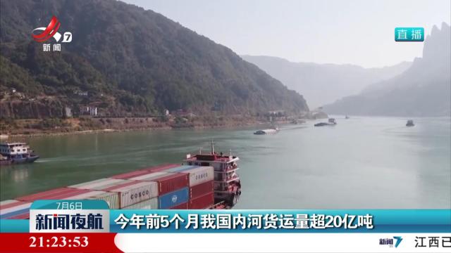 今年前5个月我国内河货运量超20亿吨