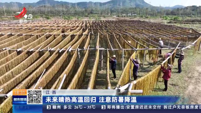 江西：未来晴热高温回归 注意防暑降温