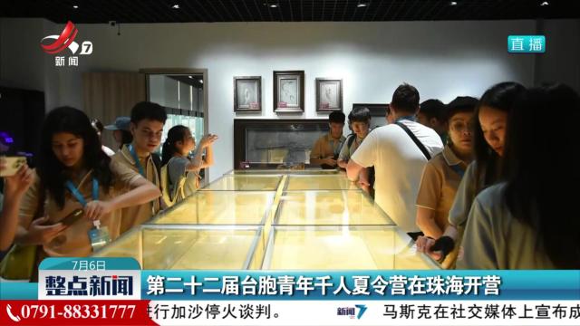 第二十二届台胞青年千人夏令营在珠海开营