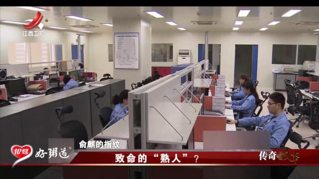 传奇故事20250724 致命的“熟人”？